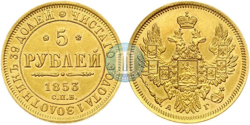 Фото 5 рублей 1853 года СПБ-АГ 