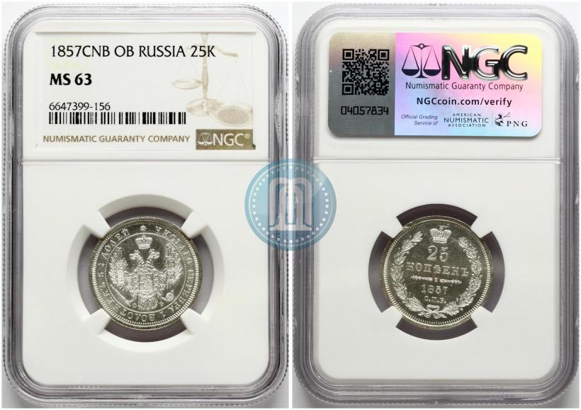 Фото 25 копеек 1857 года СПБ-ФБ 