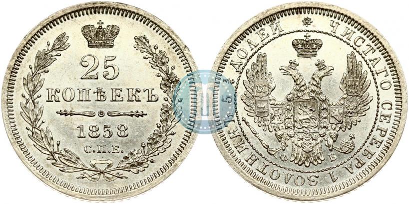 Фото 25 копеек 1858 года СПБ-ФБ 