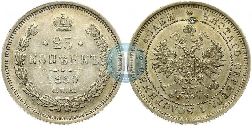 Picture 25 kopecks 1859 year СПБ-ФБ 
