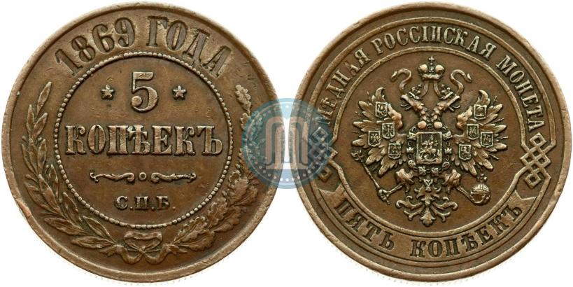 Фото 5 копеек 1869 года СПБ 