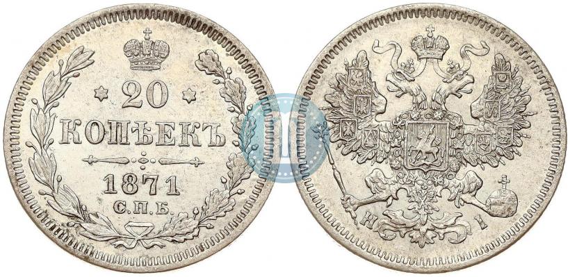 Фото 20 копеек 1871 года СПБ-HI 