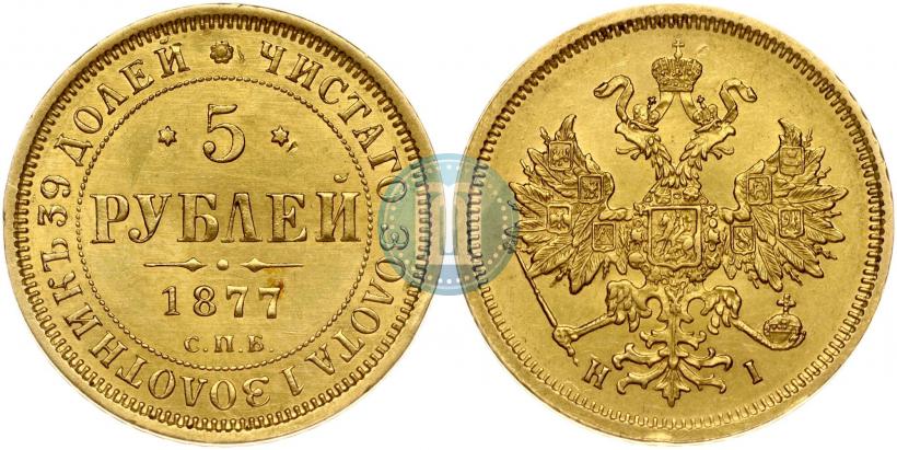 Фото 5 рублей 1877 года СПБ-НІ 