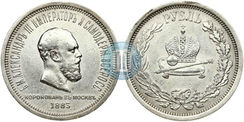 Фото 1 рубль 1883 года ЛШ "В память Коронации Императора Александра III"