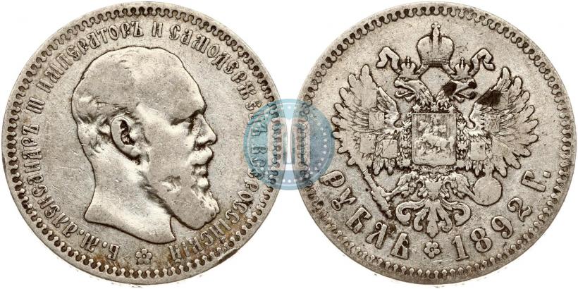Фото 1 рубль 1892 года (АГ) 