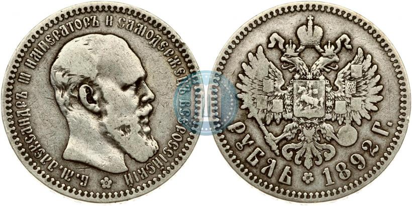 Фото 1 рубль 1892 года (АГ) 
