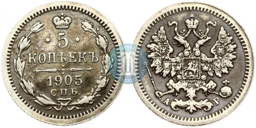 Фото 5 копеек 1905 года СПБ-АР 