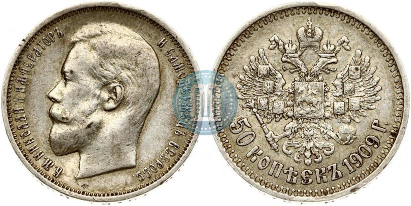 Фото 50 копеек 1909 года (ЭБ) 