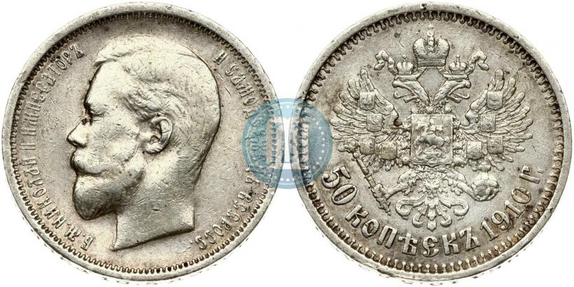 Фото 50 копеек 1910 года (ЭБ) 