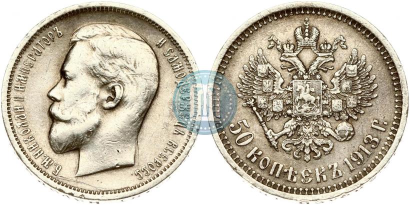 Picture 50 kopecks 1913 year (ВС) 