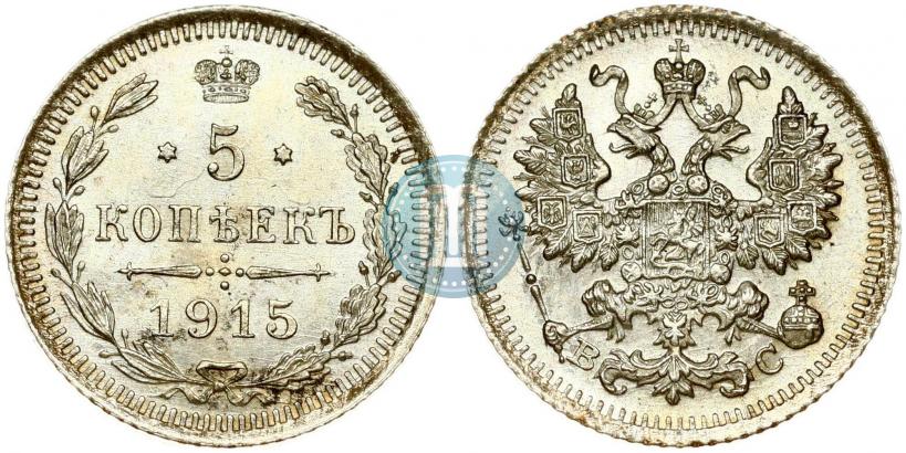 Picture 5 kopecks 1915 year ВС 