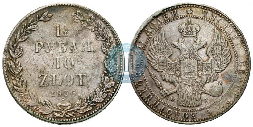 Picture 1,5 roubles - 10 złotych 1836 year НГ 