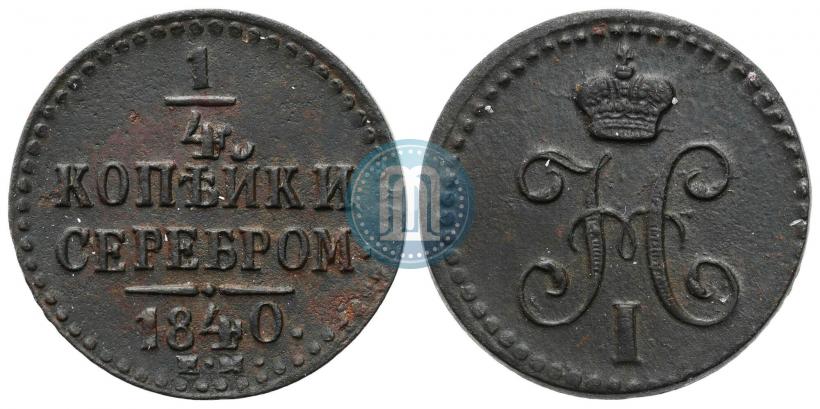 Picture 1/4 kopeck 1840 year ЕМ 