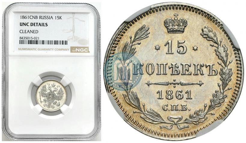 Picture 15 kopecks 1861 year СПБ 