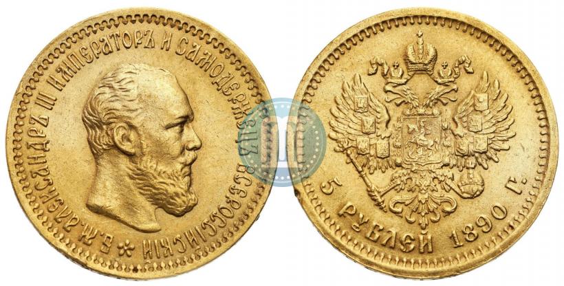 Picture 5 roubles 1890 year (АГ) 