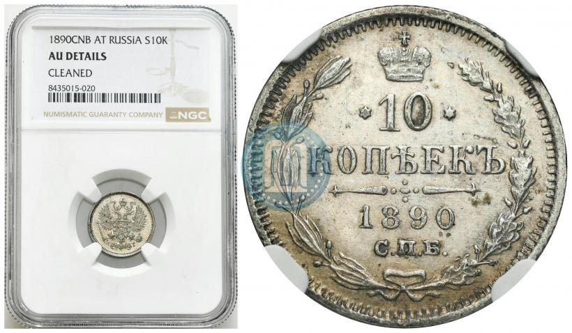 Picture 10 kopecks 1890 year СПБ-АГ 