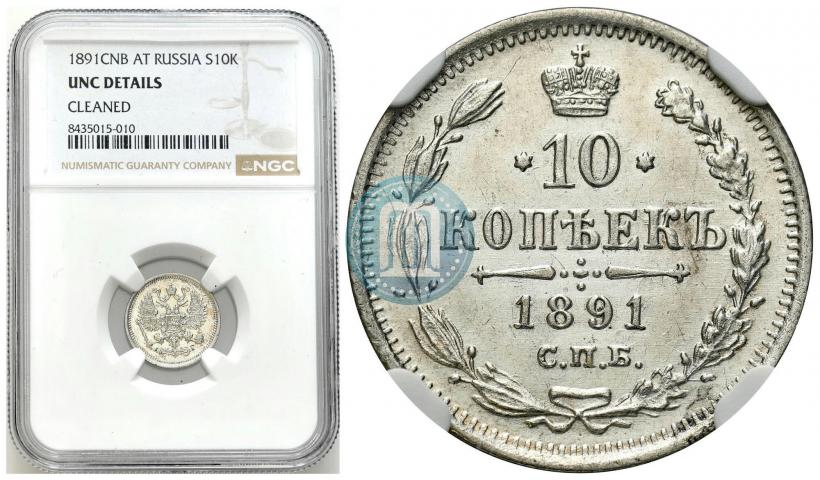 Picture 10 kopecks 1891 year СПБ-АГ 