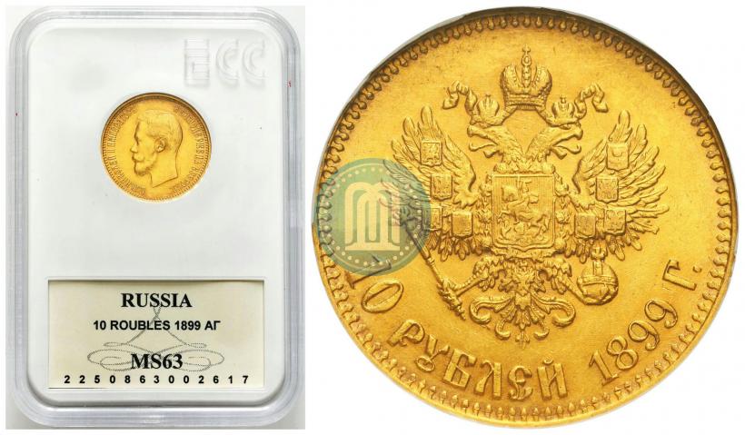Picture 10 roubles 1899 year (АГ) 