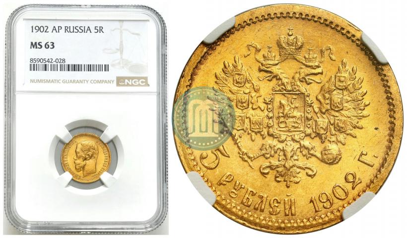 Picture 5 roubles 1902 year (АР) 