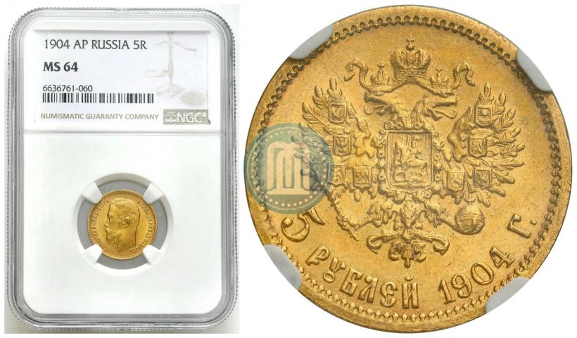 Picture 5 roubles 1904 year (АР) 