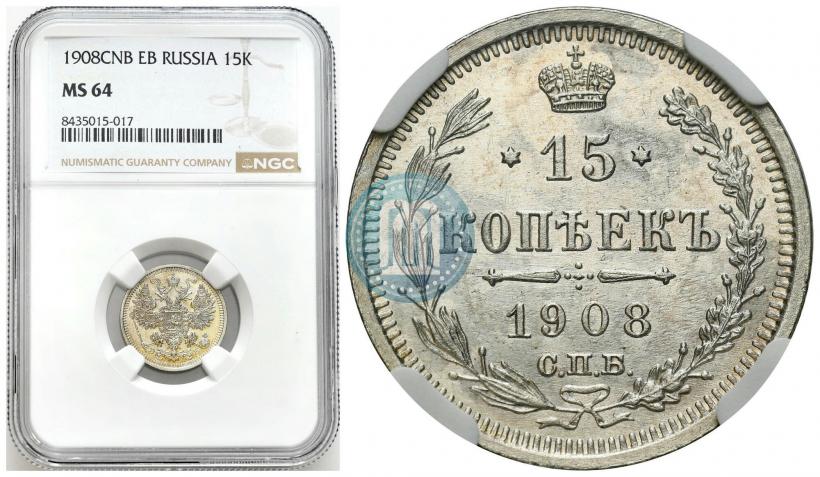 Picture 15 kopecks 1908 year СПБ-ЭБ 