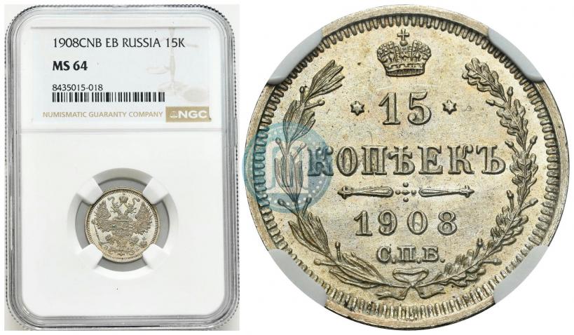 Picture 15 kopecks 1908 year СПБ-ЭБ 