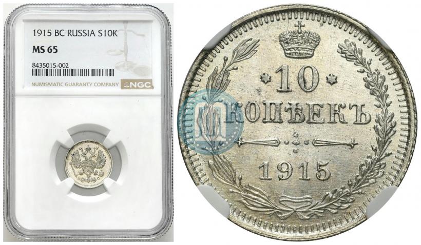 Picture 10 kopecks 1915 year ВС 