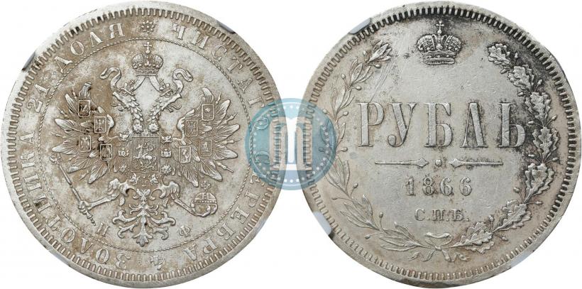 Фото 1 рубль 1866 года СПБ-НФ 