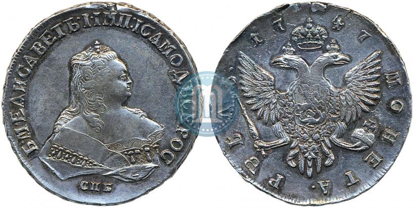 Фото 1 рубль 1747 года СПБ 