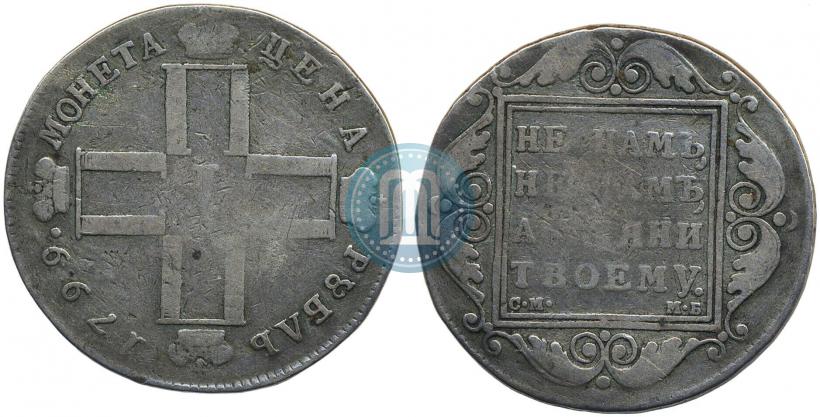 Фото 1 рубль 1799 года СМ-МБ 