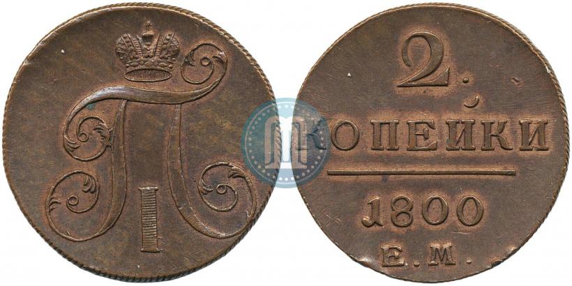 Фото 2 копейки 1800 года ЕМ 
