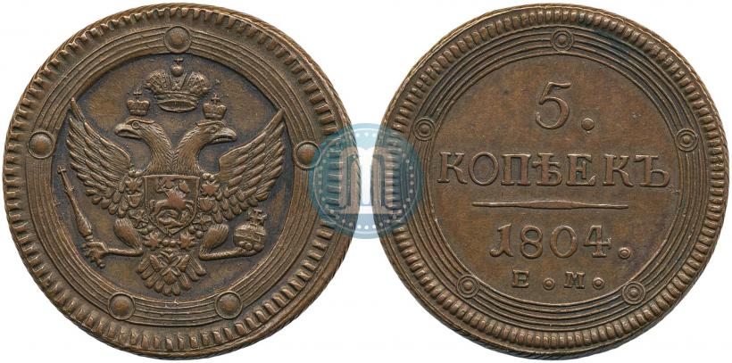 Фото 5 копеек 1804 года ЕМ 