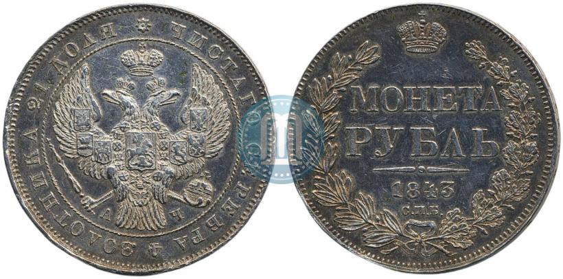 Фото 1 рубль 1843 года СПБ-АЧ 