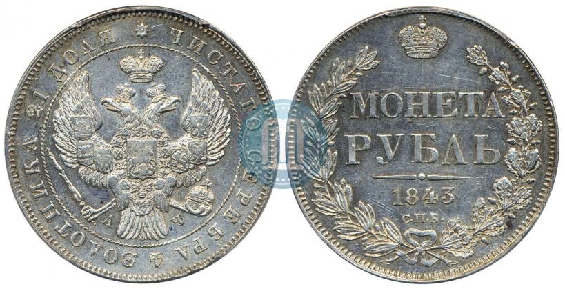 Фото 1 рубль 1843 года СПБ-АЧ 