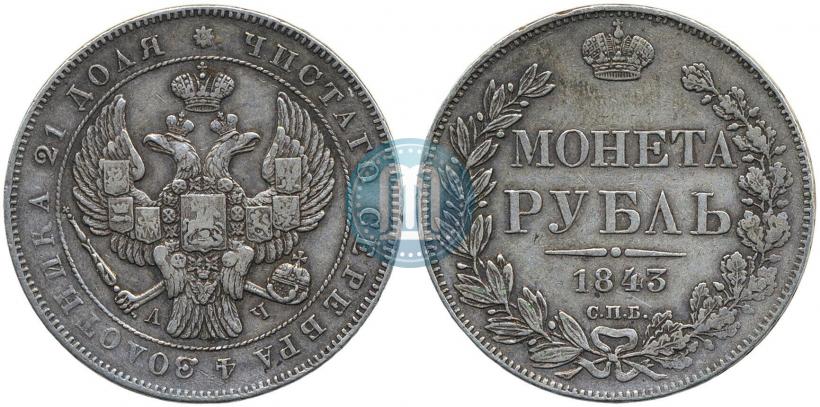 Фото 1 рубль 1843 года СПБ-АЧ 