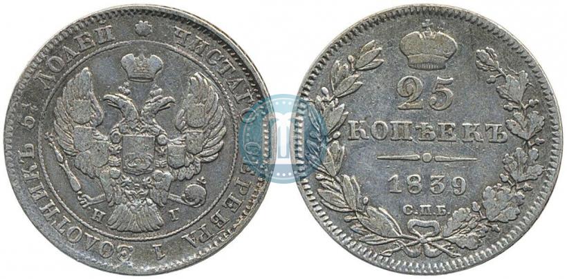 Фото 25 копеек 1839 года СПБ-НГ 