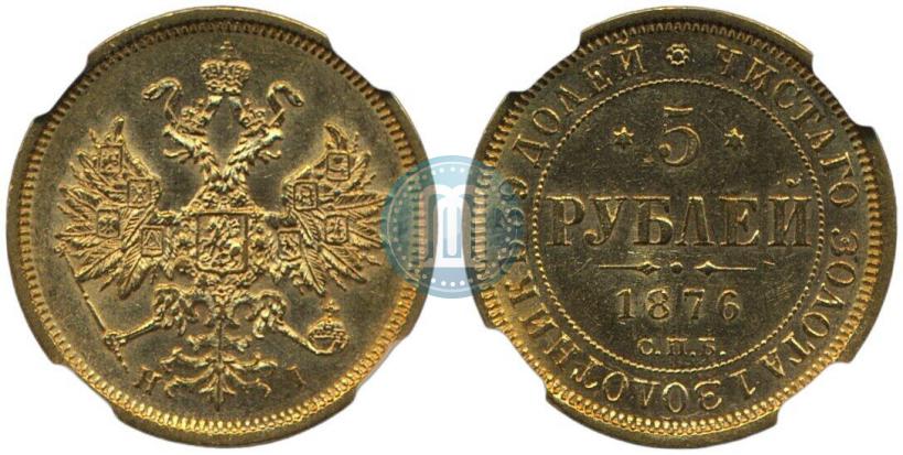 Фото 5 рублей 1876 года СПБ-НІ 