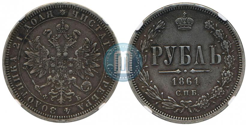 Фото 1 рубль 1861 года СПБ-ФБ 