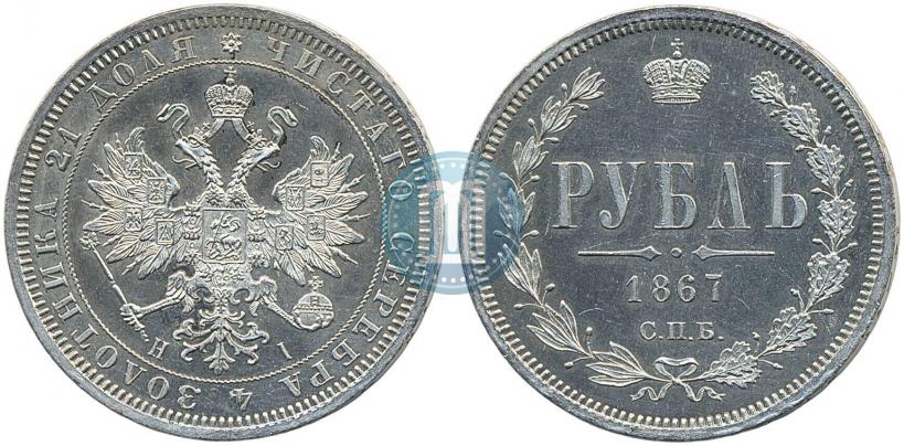 Фото 1 рубль 1867 года СПБ-НІ 