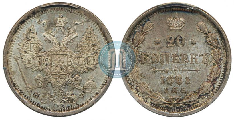 Фото 20 копеек 1881 года СПБ-НФ 