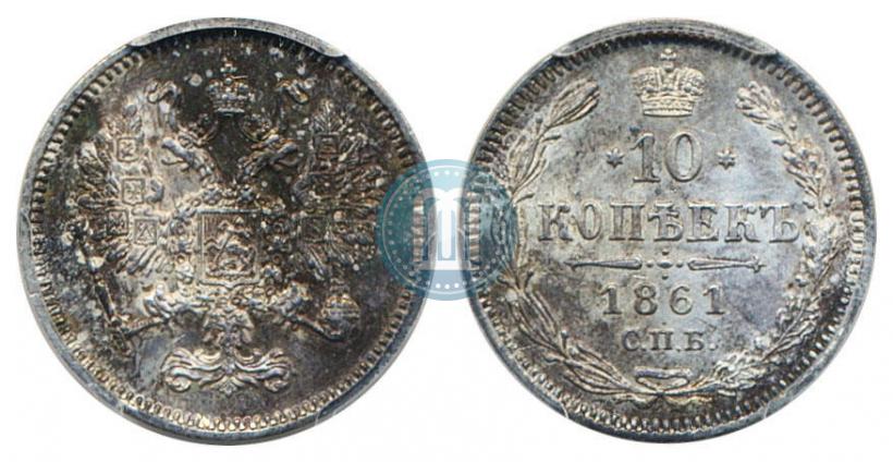 Фото 10 копеек 1861 года СПБ 