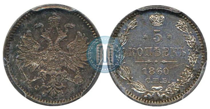 Фото 5 копеек 1860 года СПБ-ФБ "Тип 1859"