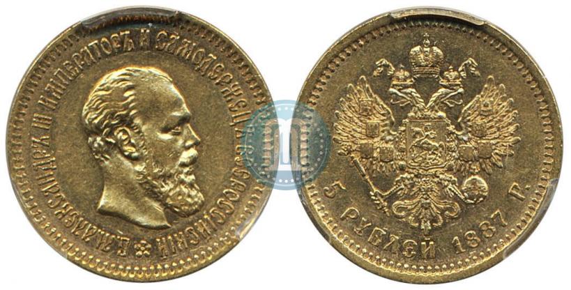 Фото 5 рублей 1887 года (АГ) 