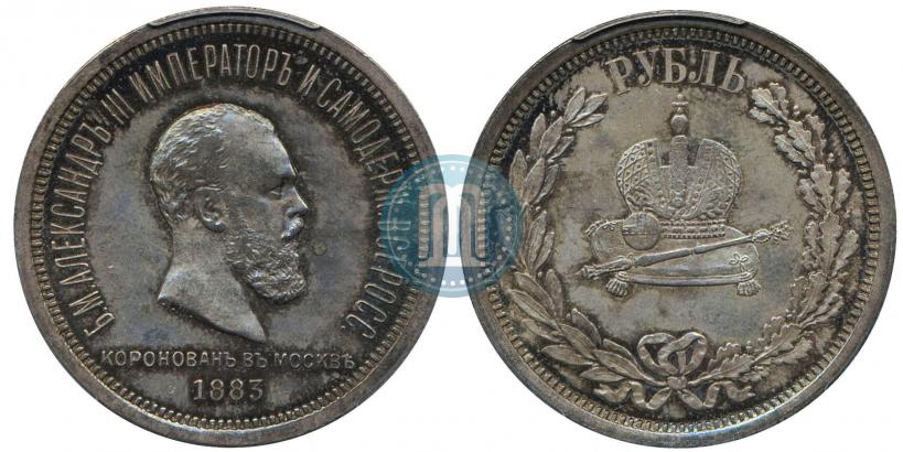 Фото 1 рубль 1883 года ЛШ "В память Коронации Императора Александра III"