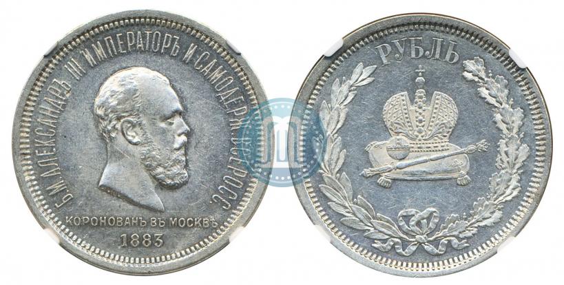 Фото 1 рубль 1883 года ЛШ "В память Коронации Императора Александра III"