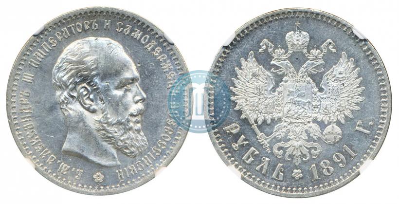 Фото 1 рубль 1891 года (АГ) 
