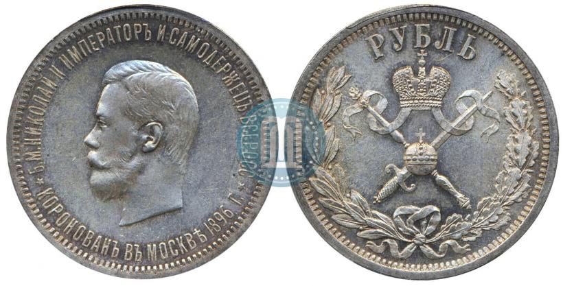 Фото 1 рубль 1896 года (АГ) "В память коронации Императора Николая II"