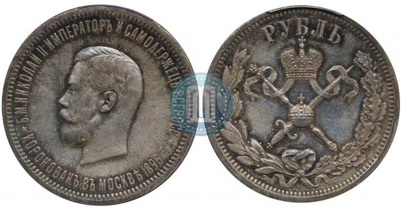 Фото 1 рубль 1896 года (АГ) "В память коронации Императора Николая II"