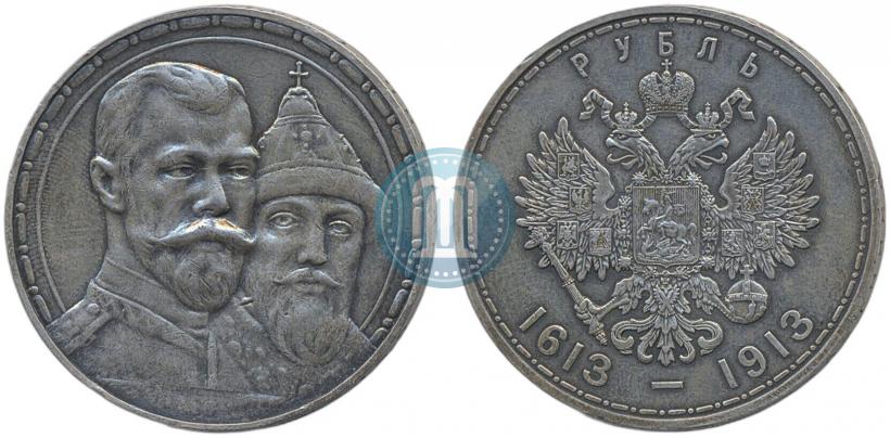 Фото 1 рубль 1913 года (ВС) "В память 300-летия дома Романовых"