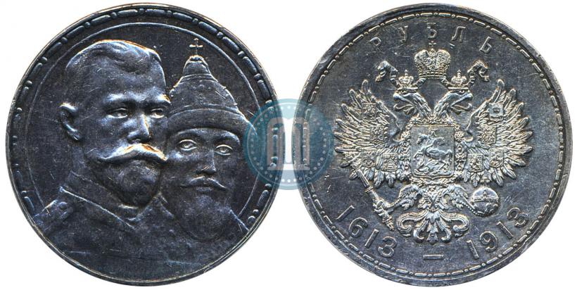 Фото 1 рубль 1913 года (ВС) "В память 300-летия дома Романовых"